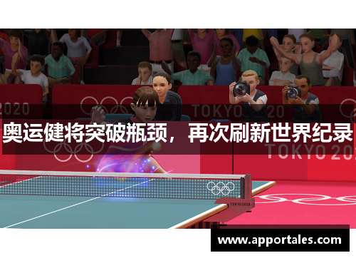 奥运健将突破瓶颈，再次刷新世界纪录