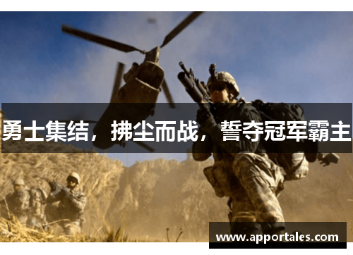 勇士集结，拂尘而战，誓夺冠军霸主