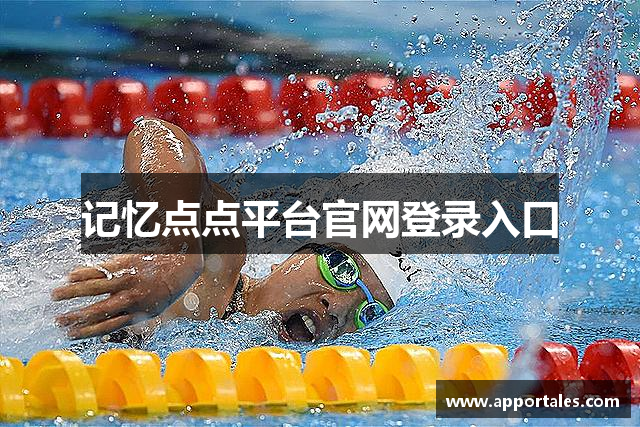 记忆点点平台官网登录入口