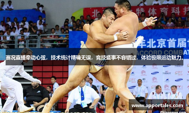 赛况直播牵动心弦，技术统计精确无误，竞技盛事不容错过，体验极限运动魅力。